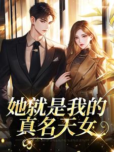 印珊江鉴铮她就是我的真名天女全本免费在线阅读