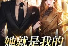 她就是我的真名天女印珊江鉴铮完结小说推荐她就是我的真名天女全本书籍阅读-蔬菜文学