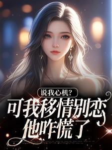 说我心机？可我移情别恋他咋慌了推荐完结小说说我心机？可我移情别恋他咋慌了(姜柒丞妄)免费小说全本