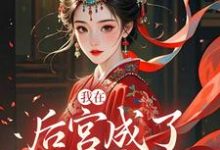 (全文)我在后宫成了独宠贵人（木槿萧承琰）全本书籍阅读我在后宫成了独宠贵人免费小说全本-蔬菜文学