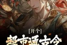 李闯慕倾城开个超市通古今,养活十万雄兵全本免费在线阅读-蔬菜文学