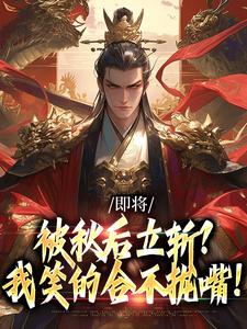 即将被秋后立斩？我笑的合不拢嘴！（牧青白殷秋白）小说推荐即将被秋后立斩？我笑的合不拢嘴！全章小说阅读