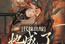 代妹出嫁:她成了当家主母祝长笙免费小说代妹出嫁:她成了当家主母推荐完结小说-蔬菜文学