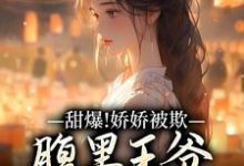 (全文)甜爆!娇娇被欺,腹黑王爷实力护(苏月瑶)试读更新章节甜爆!娇娇被欺,腹黑王爷实力护免费小说-蔬菜文学