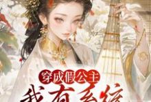 江映澄穿成假公主，我有系统可改剧情全本免费在线阅读-蔬菜文学