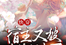 快穿：宿主又被病娇盯上了最新章节阅读快穿：宿主又被病娇盯上了(顾舟祁墨)试读更新章节-蔬菜文学