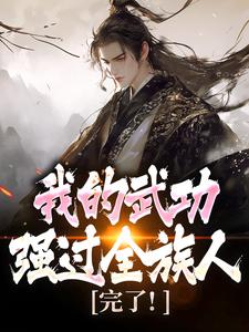 完了！我的武功强过全族人完整版小说，完了！我的武功强过全族人林枫苏清雪全章小说阅读