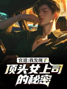 徐青胡丽娜官道：我发现了顶头女上司的秘密全本免费在线阅读