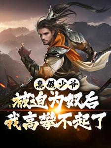 真假少爷：被迫为奴后我高攀不起了陈行绝完结小说推荐，真假少爷：被迫为奴后我高攀不起了全章小说阅读