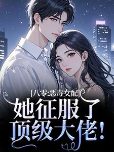 八零：恶毒女配她征服了顶级大佬！沈倾婳完结小说推荐，八零：恶毒女配她征服了顶级大佬！全章小说阅读