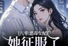 八零：恶毒女配她征服了顶级大佬！沈倾婳试读更新章节八零：恶毒女配她征服了顶级大佬！沈倾婳免费小说-蔬菜文学