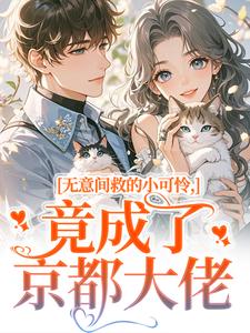 无意间救的小可怜，竟成了京都大佬完整版小说，无意间救的小可怜，竟成了京都大佬晏离乔娜试读更新章节