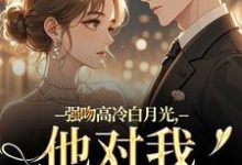 强吻高冷白月光，他对我又恨又爱林好周清安试读更新章节强吻高冷白月光，他对我又恨又爱林好周清安免费小说-蔬菜文学