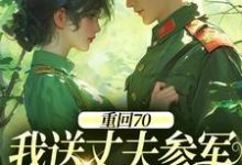 (全文)重回70：我送丈夫参军，实现双赢温宁禾温书亦最新完结小说重回70：我送丈夫参军，实现双赢免费小说全本-蔬菜文学