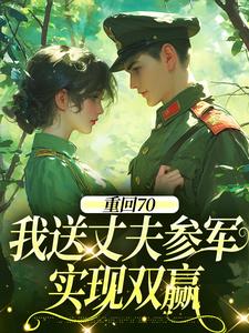 (全文)重回70：我送丈夫参军，实现双赢热门小说排行榜，重回70：我送丈夫参军，实现双赢温宁禾温书亦全章小说阅读