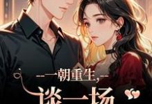 一朝重生，谈一场不强制的爱（乔宋逾礼枝）全章小说阅读-蔬菜文学