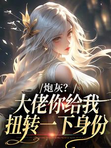 (全文)炮灰？大佬你给我扭转一下身份许幼安沈墨渊小说推荐，炮灰？大佬你给我扭转一下身份全章小说阅读