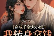 (全文)穿成千金大小姐，我转身拿钱砸帅哥今昭危庭全本免费在线阅读-蔬菜文学