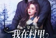 穿书:我在村里有位痴汉老公(季晚晚顾征)全章小说阅读-蔬菜文学