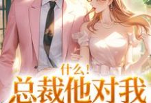 (全文)什么!总裁他对我此志不渝(陆离方可人)试读更新章节什么!总裁他对我此志不渝免费小说-蔬菜文学