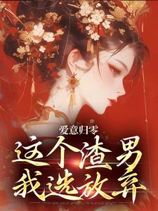 爱意归零，这个渣男我选放弃柳梦鸢傅璟羽最新完结小说，爱意归零，这个渣男我选放弃全本免费在线阅读