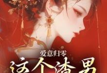 爱意归零,这个渣男我选放弃柳梦鸢傅璟羽热门小说排行榜爱意归零,这个渣男我选放弃免费小说-蔬菜文学