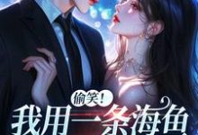 (全文)佣兵首领陨落后，被小人鱼救赎了完结小说推荐墨星钰全本书籍阅读-蔬菜文学