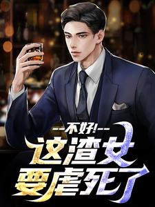 不好！这渣女要虐死了顾迟云云晚晚完结小说推荐不好！这渣女要虐死了全本书籍阅读