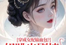 穿成女配输血包？姐跳出剧情自己过姜淳于林小七试读更新章节穿成女配输血包？姐跳出剧情自己过姜淳于林小七免费小说-蔬菜文学