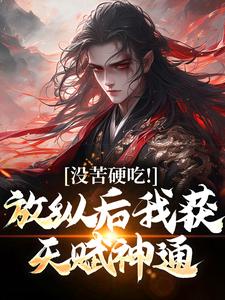 (全文)合欢宗王建强完结小说推荐王建强陈娇娇全本书籍阅读