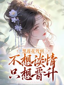 黑莲花驾到最新章节阅读黑莲花驾到(林妩宁司寒)试读更新章节