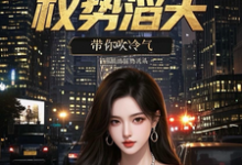 官场重生：权势滔天热门小说排行榜官场重生：权势滔天林峰刘艳茹免费小说全本-蔬菜文学