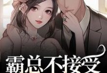 宋南音周妄川霸总不接受我的告白？我转身嫁别人全本免费在线阅读-蔬菜文学