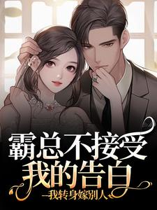 宋南音周妄川霸总不接受我的告白？我转身嫁别人全本免费在线阅读