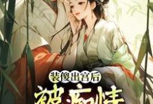 (全文)装傻出宫后,被痴情郎君缠上完结小说推荐晏为卿江昭全本书籍阅读-蔬菜文学