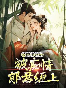 (全文)装傻出宫后，被痴情郎君缠上完结小说推荐晏为卿江昭全本书籍阅读