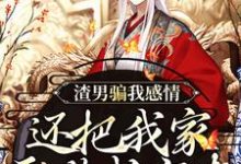 (全文)渣男骗我感情，还把我家吞噬成空壳纪长安黑玉赫最新完结小说渣男骗我感情，还把我家吞噬成空壳免费小说全本-蔬菜文学
