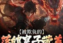 (全文)被欺负的落魄皇子带着兵权回来了（楚霄）试读更新章节被欺负的落魄皇子带着兵权回来了免费小说-蔬菜文学