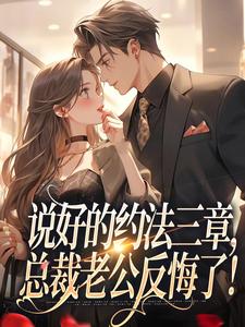 说好的约法三章（林舒谢殃）全章小说阅读