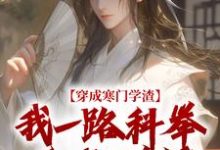 穿成寒门学渣，我一路科举舌战群儒崔岘崔伯山最新完结小说，穿成寒门学渣，我一路科举舌战群儒全本免费在线阅读-蔬菜文学