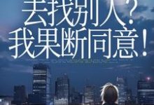 丈夫要离婚去找别人？我果断同意！最新章节阅读丈夫要离婚去找别人？我果断同意！(齐欢顾顺逸)试读更新章节-蔬菜文学
