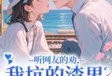 (全文)听网友的劝，我坑的渣男破产捡垃圾(时宁秦赫野)全本免费在线阅读-蔬菜文学