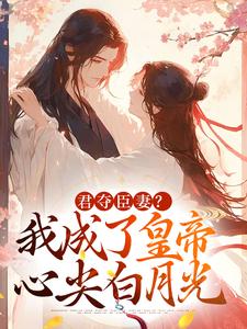 (全文)君夺臣妻？我成了皇帝心尖白月光（姜月饶闻人凛）全本书籍阅读君夺臣妻？我成了皇帝心尖白月光免费小说全本
