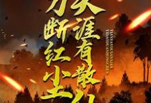 (全文)一刀断红尘，天涯有散仙完结小说推荐苏浩苏慕全本书籍阅读-蔬菜文学