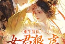 重生复仇:女君狠虐乖软妖王最新完结小说重生复仇:女君狠虐乖软妖王凤无欢池非烟免费小说-蔬菜文学