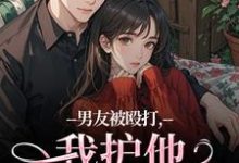 男友被殴打,我护他,他却护别人江黎晚司墨辰完结小说推荐男友被殴打,我护他,他却护别人全本书籍阅读-蔬菜文学