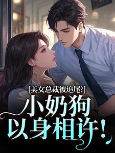 美女总裁被追尾？小奶狗以身相许！完整版小说，美女总裁被追尾？小奶狗以身相许！宋明月向阳试读更新章节