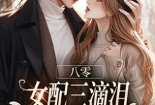 (全文)八零:女配三滴泪,演到大佬他心碎(苏绿筠周长东)免费小说八零:女配三滴泪,演到大佬他心碎试读更新章节-蔬菜文学