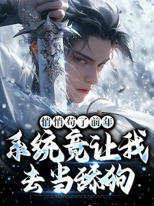 悄悄苟了前年，系统竟让我去当舔狗完整版小说悄悄苟了前年，系统竟让我去当舔狗(徐霄)全章小说阅读
