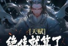 杨康天赋绝佳就算了，他还会偷机缘？全本免费在线阅读-蔬菜文学